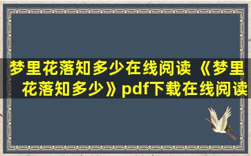 梦里花落知多少在线阅读 《梦里花落知多少》pdf下载在线阅读全文,求百度网盘云资源